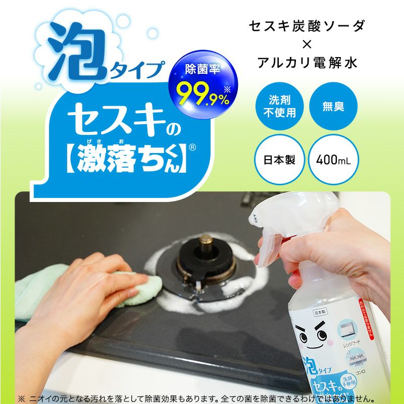 激落ち セスキ密着泡スプレー 400ml | レック公式オンラインショップ【通販】