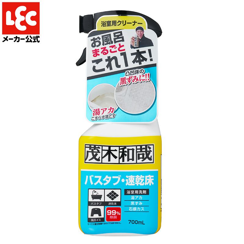 茂木和哉 バスタブ 凸凹床用洗剤