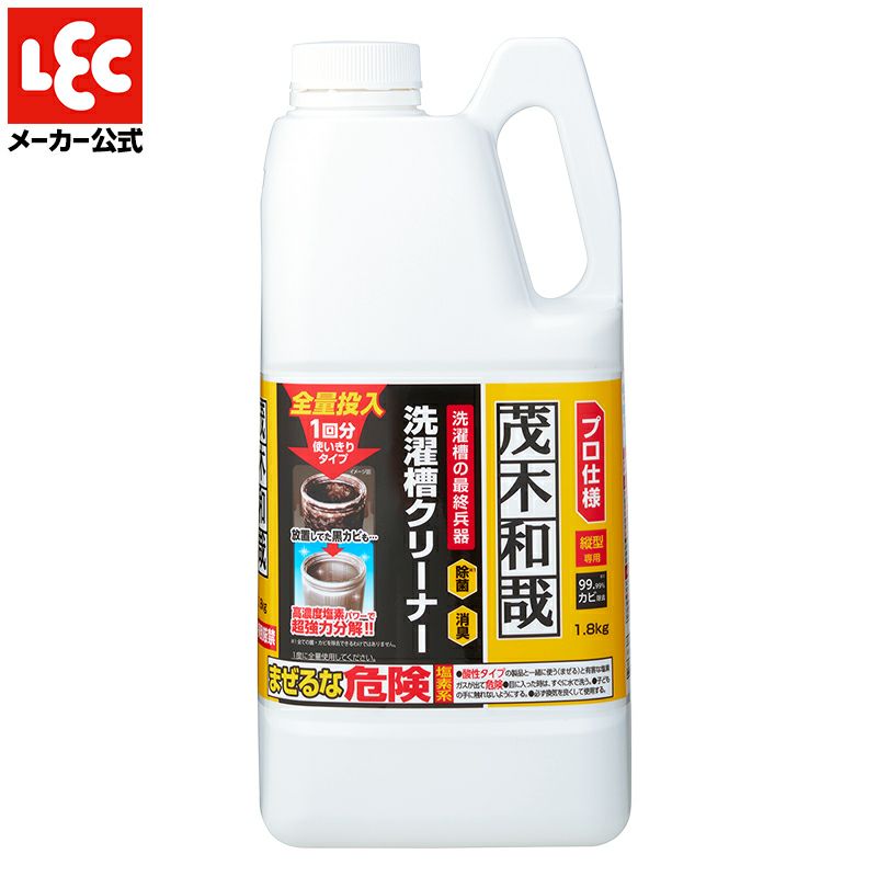 茂木和哉 洗濯槽クリーナー 1.8kg 大掃除 | レック公式オンラインショップ【通販】