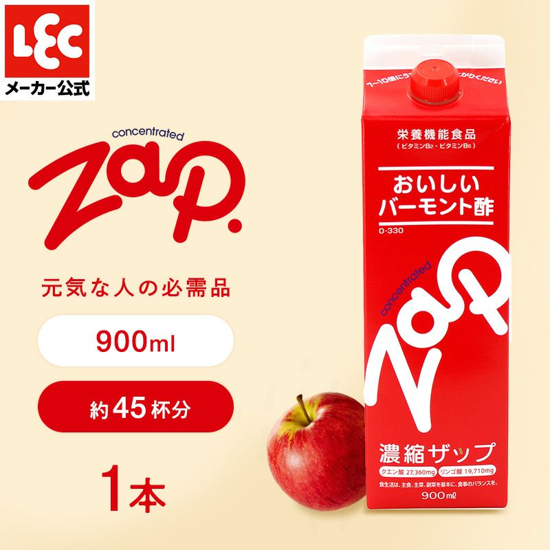 レックのリンゴ酢 ザップ 900ml 1パック レック公式オンラインショップ 通販
