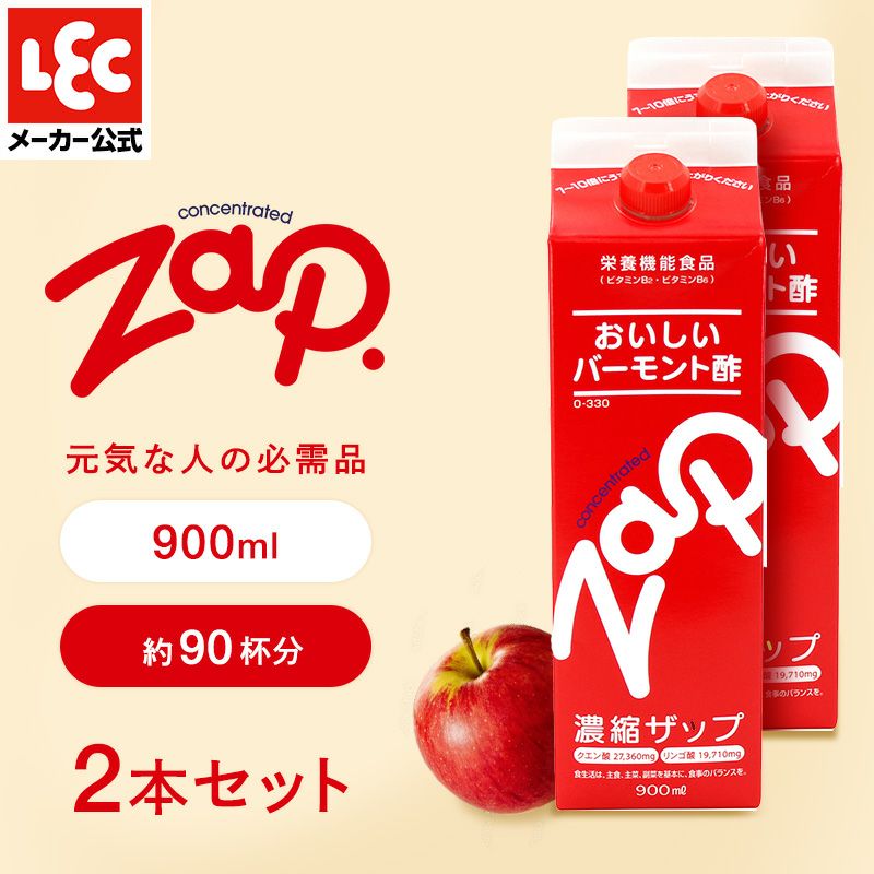 レックのリンゴ酢 ザップ 900ml 2パック レック公式オンラインショップ 通販