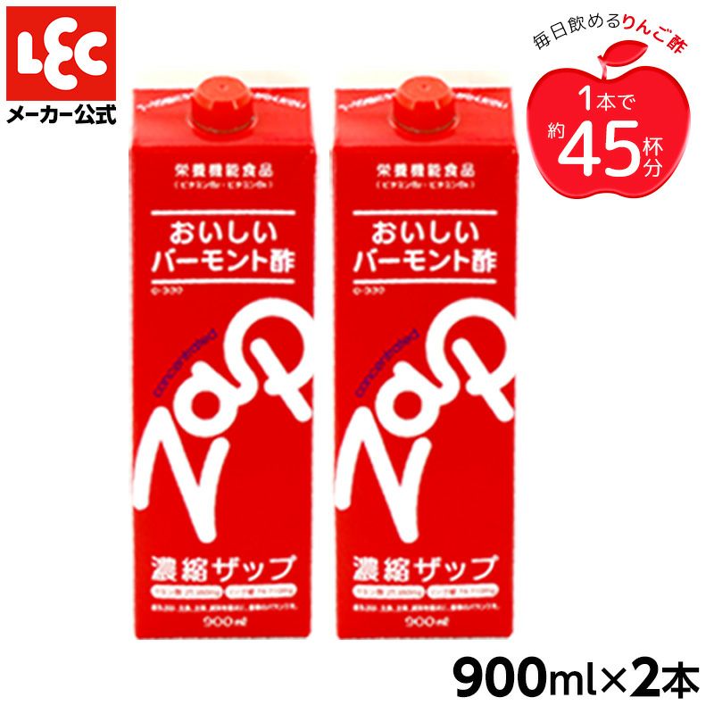 レックのリンゴ酢 ザップ 900ml 2パック