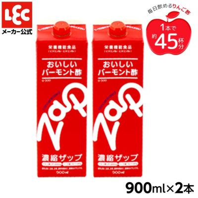 送料無料】レックのリンゴ酢 ザップ 900ml 2パック | レック公式