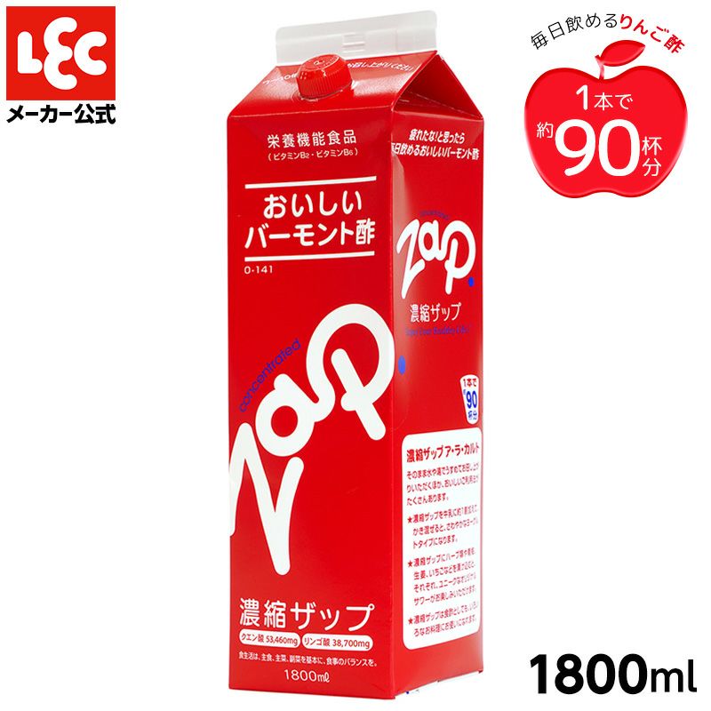 リンゴ酢 ザップ 1800ml zap | レック公式オンラインショップ【通販】