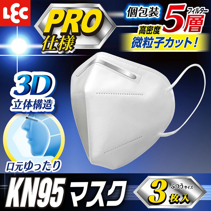 Kn95 立体5層構造 マスク 3枚入 レック公式オンラインショップ 通販 Kn95 立体5層構造 マスク 3枚入 レック公式オンラインショップ 通販