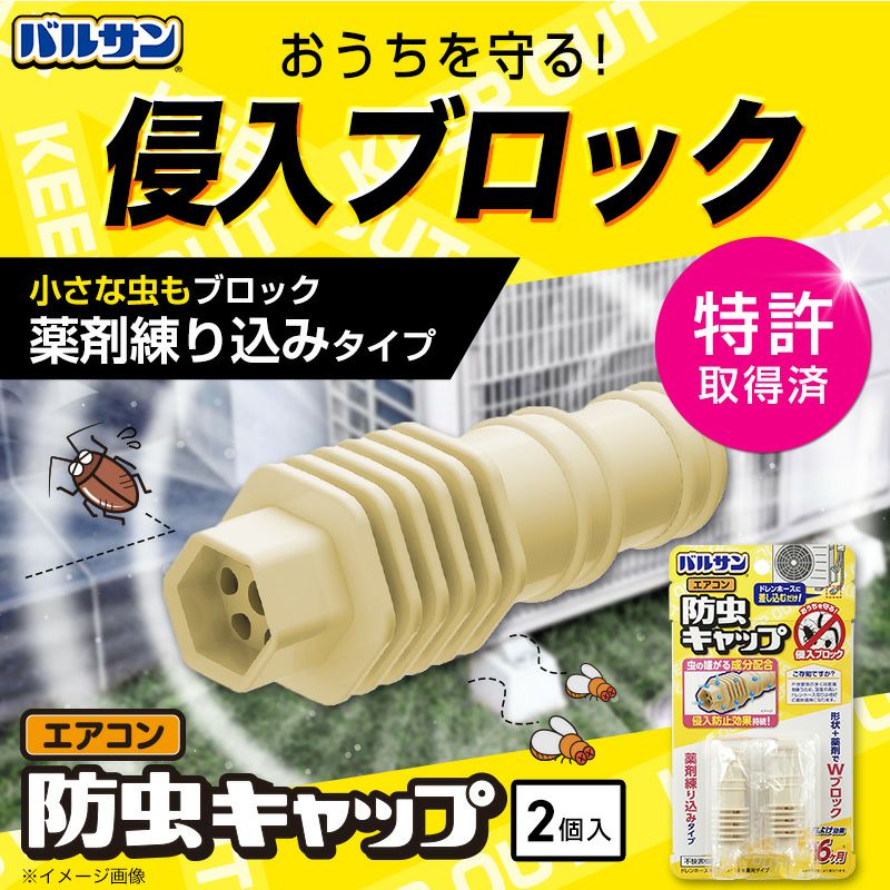 バルサン エアコン ドレンホース 防虫 キャップ