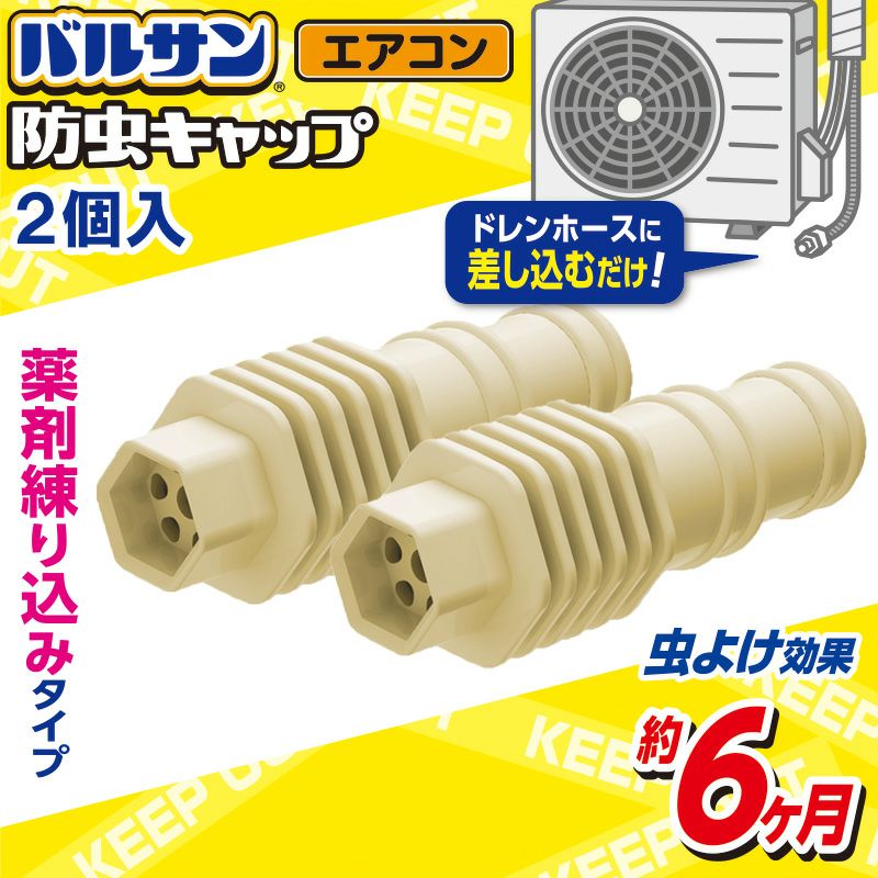 バルサン エアコン ドレンホース 防虫 キャップ 2個入 | レック公式オンラインショップ【通販】