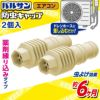 バルサン エアコン ドレンホース 防虫 キャップ 2個入 | レック公式