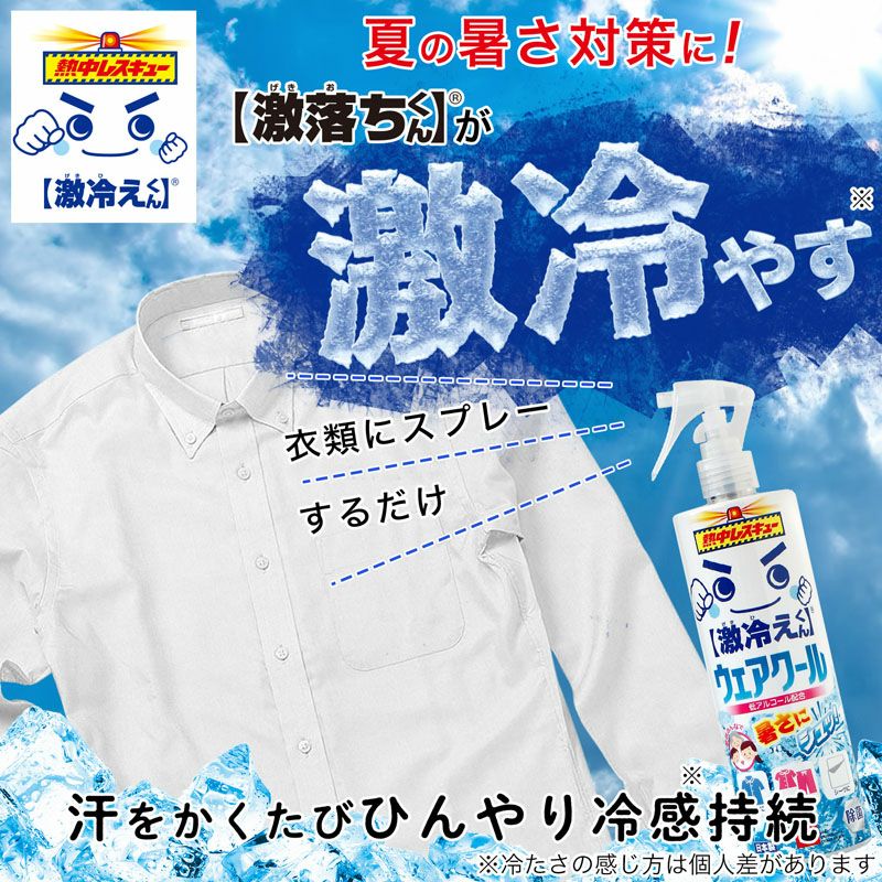 激冷えくん 熱中レスキュー ウェアクール 400ml | レック公式