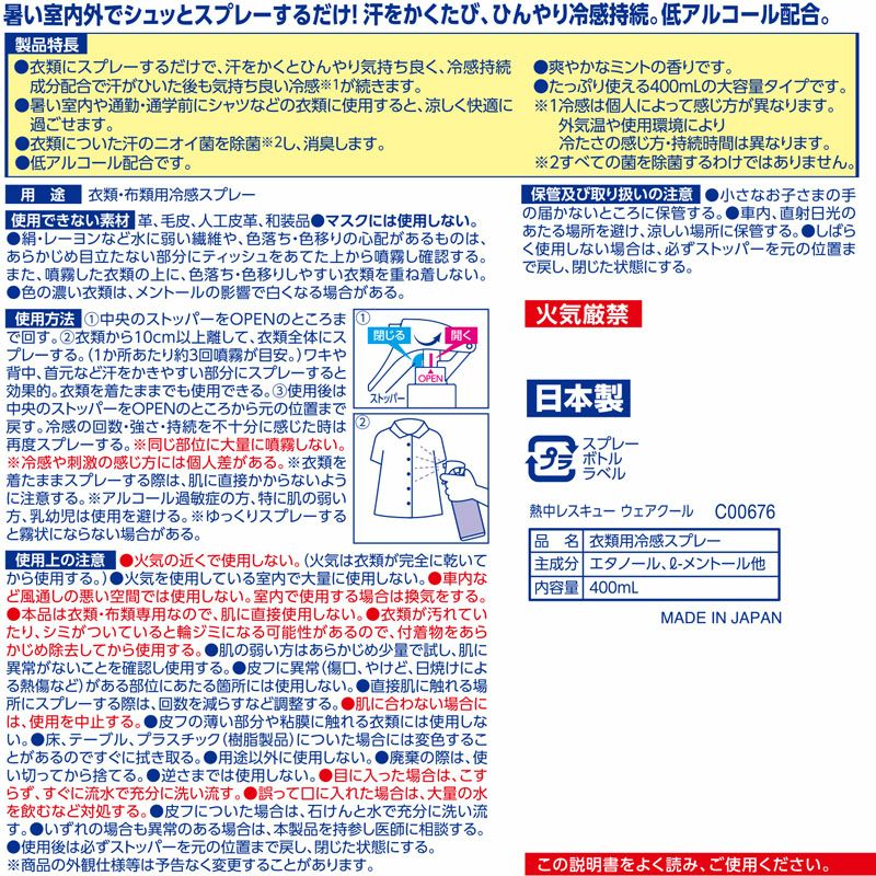 激冷えくん 熱中レスキュー ウェアクール 400ml