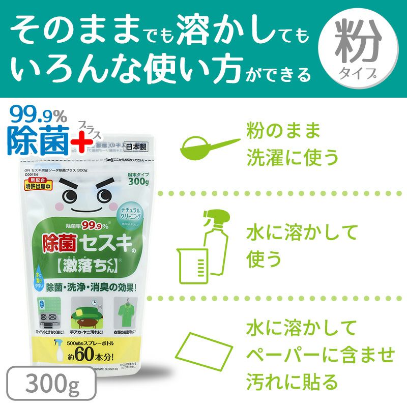 激落ち セスキ炭酸ソーダ 除菌プラス 粉末 300g | レック公式オンラインショップ【通販】