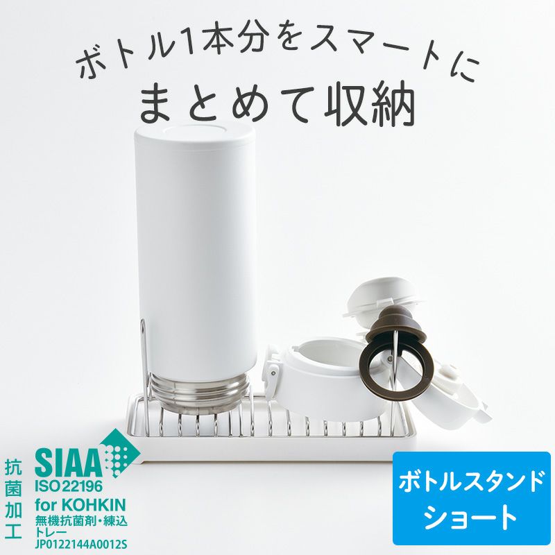 フタまで干せるボトルスタンド ショート