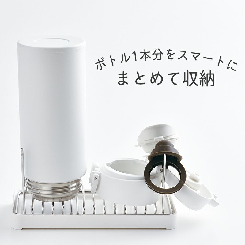フタまで干せるボトルスタンド ショート