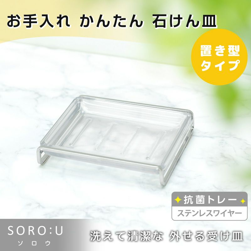 SOROU石けん皿