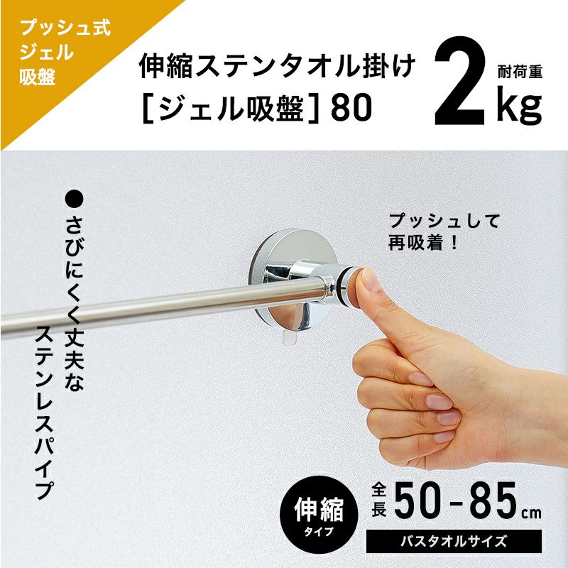 伸縮 ステンレス タオル掛け プッシュ式ジェル吸盤 耐荷重2kg