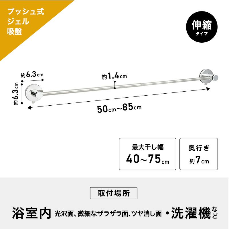 伸縮ステンタオル掛け（プッシュ式ジェル吸盤）80