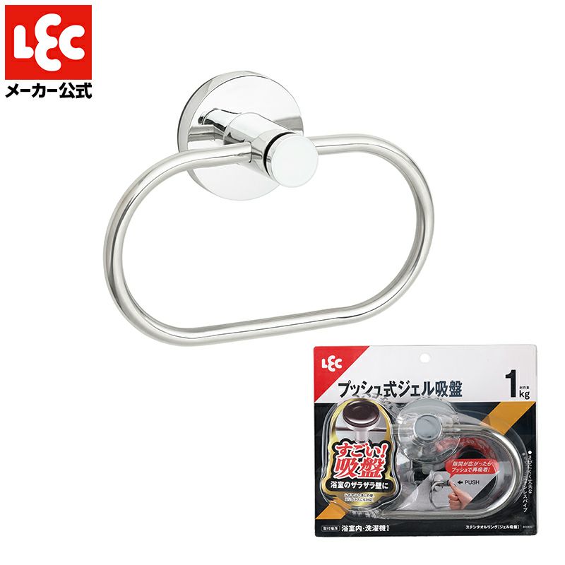 ステンレス タオルリング プッシュ式ジェル吸盤 耐荷重1kg | レック 