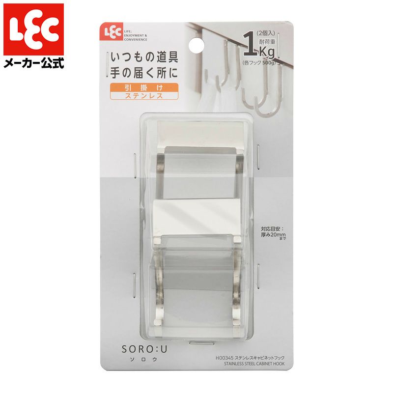 SOROU ステンレスキャビネットフック 耐荷重1kg 2個入 | レック公式