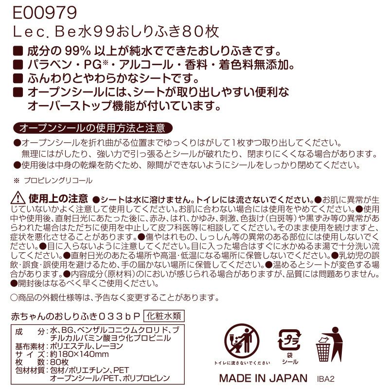 水99% 赤ちゃんの おしりふき 80枚 16個入 (1280枚) Lec.Be ネット限定デザイン