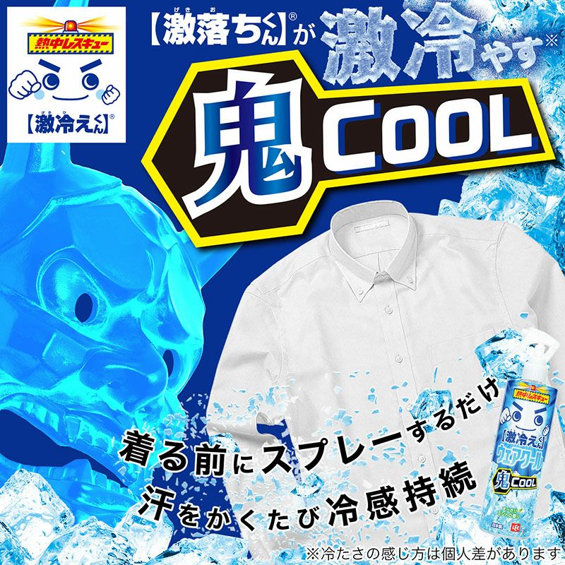 激冷えくん 熱中レスキュー ウェアクール 鬼クール 400ml