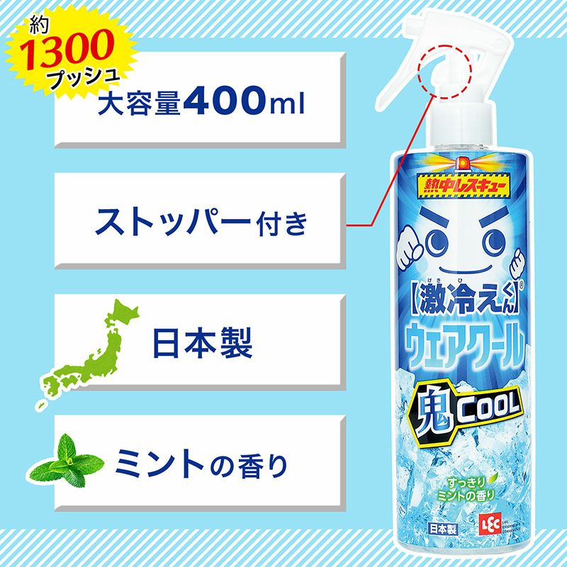 激冷えくん 熱中レスキュー ウェアクール 鬼クール 400ml