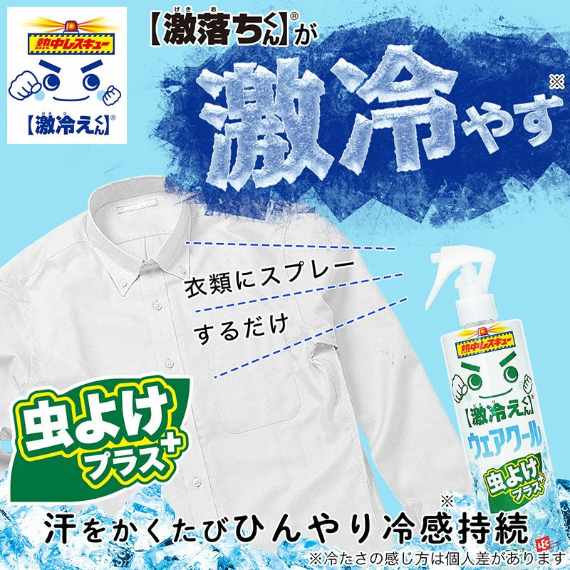 激冷えくん 熱中レスキュー ウェアクール 虫よけプラス 400ml | レック