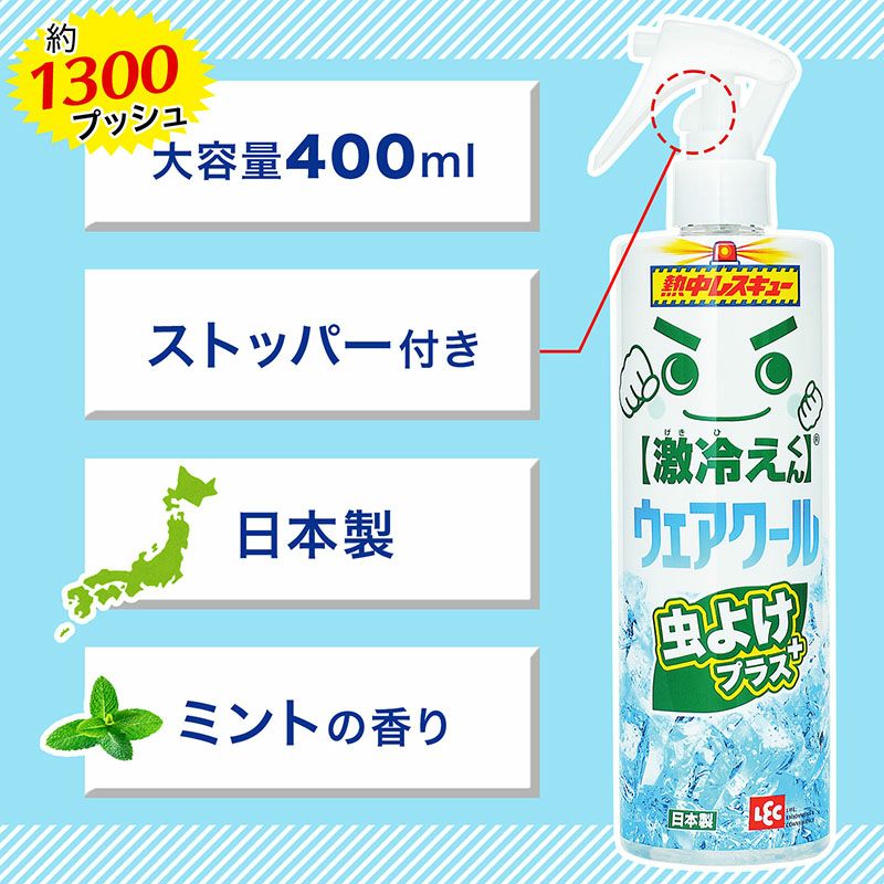 激冷えくん 熱中レスキュー ウェアクール 虫よけプラス 400ml