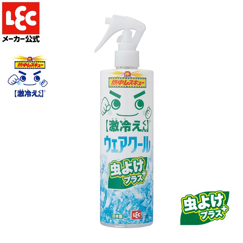 激冷えくん 熱中レスキュー ウェアクール 虫よけプラス 400ml | レック