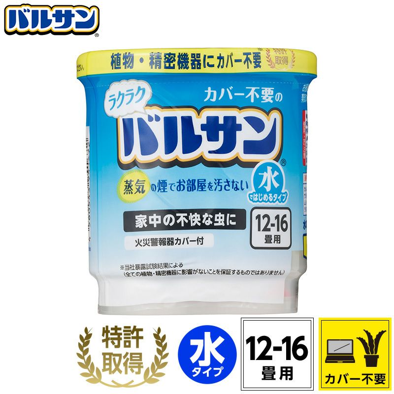 バルサン 業界初！カバーがいらないラクラクバルサン 水タイプ 12～16畳用