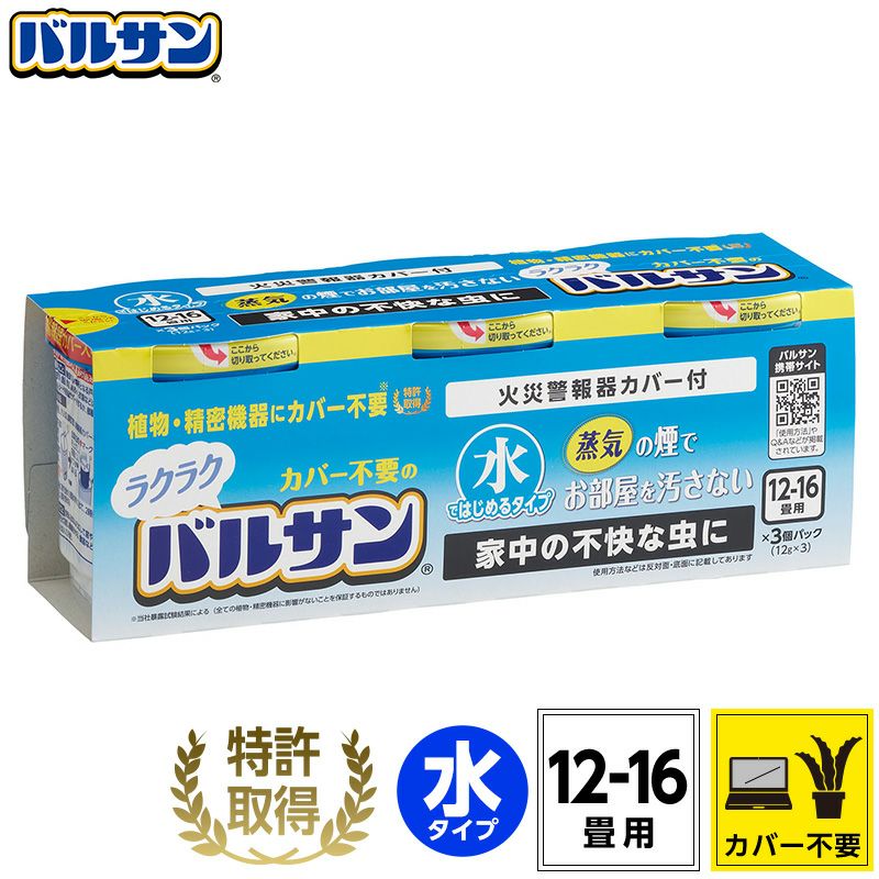 バルサン 業界初！カバーがいらないラクラクバルサン 水タイプ 12～16畳用 3個