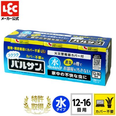 バルサン ラクラクバルサン 火を使わない 水タイプ 12～16畳用 3個セット カバー不要 レック公式オンラインショップ【通販】