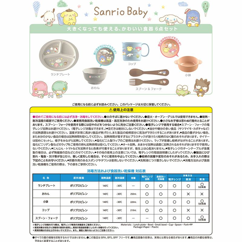 サンリオベビー 抗菌ベビー食器セット