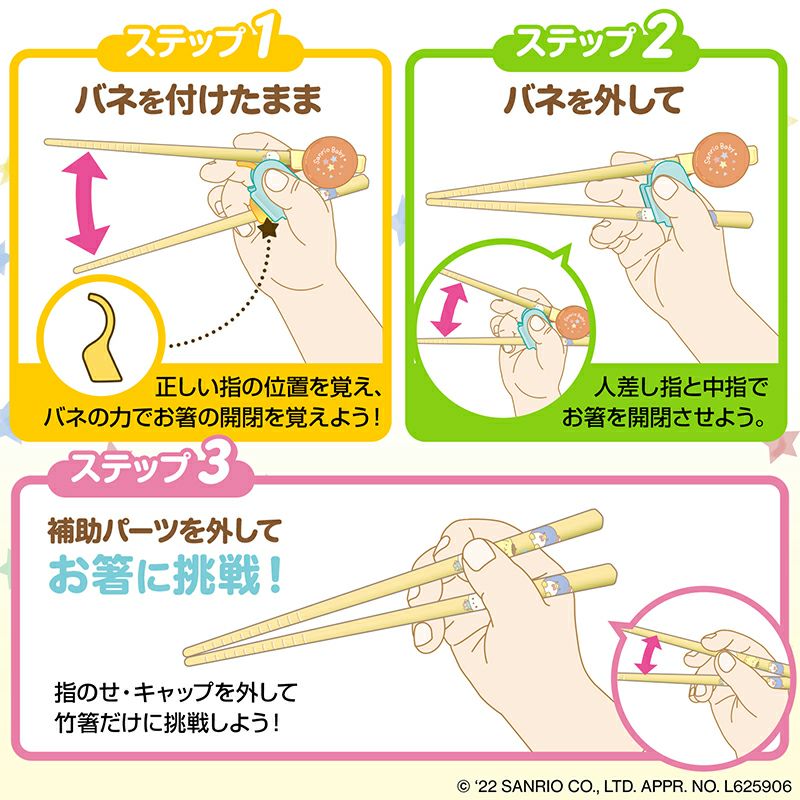 サンリオベビー ステップアップ箸