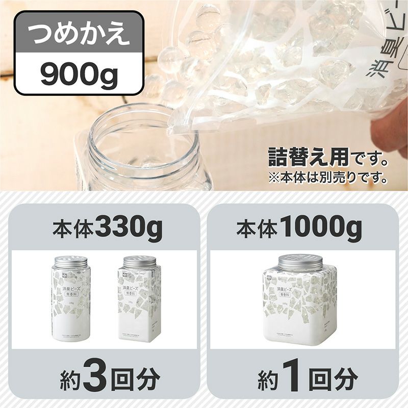 消臭ビーズ詰替900g無香料