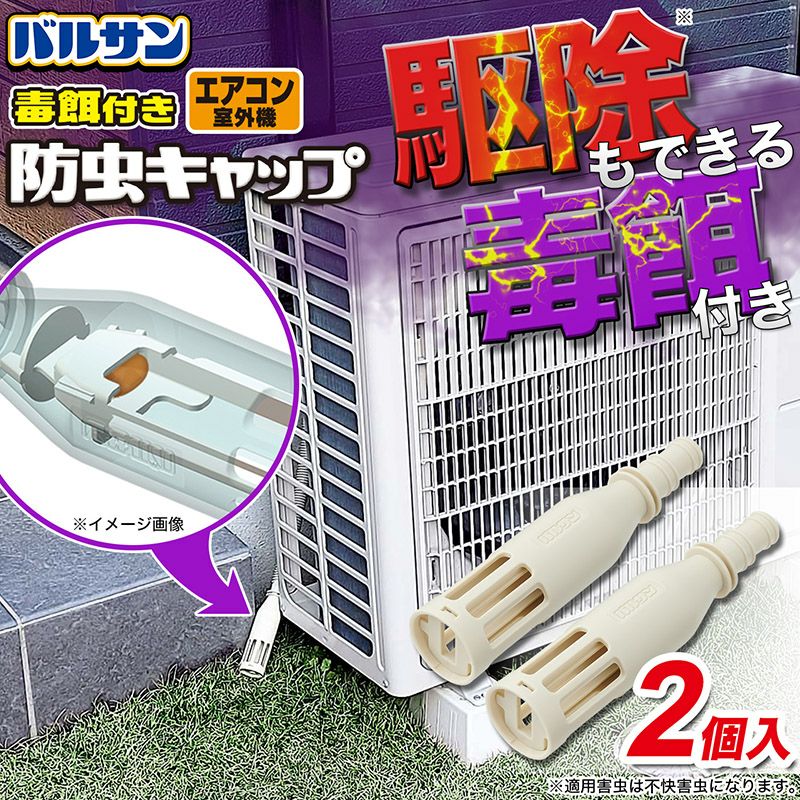 バルサン 毒餌付き エアコン ドレンホース 防虫 キャップ 2個入 | レック公式オンラインショップ【通販】