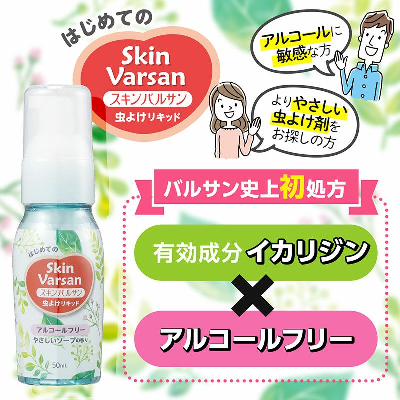 skin varsan 虫よけリキッド アルコールフリー 50ml イカリジン ワンドロップ