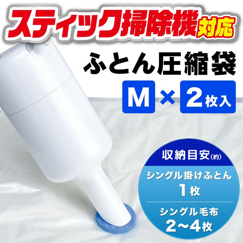 スティック掃除機対応 ふとん圧縮袋 Mサイズ 2枚入