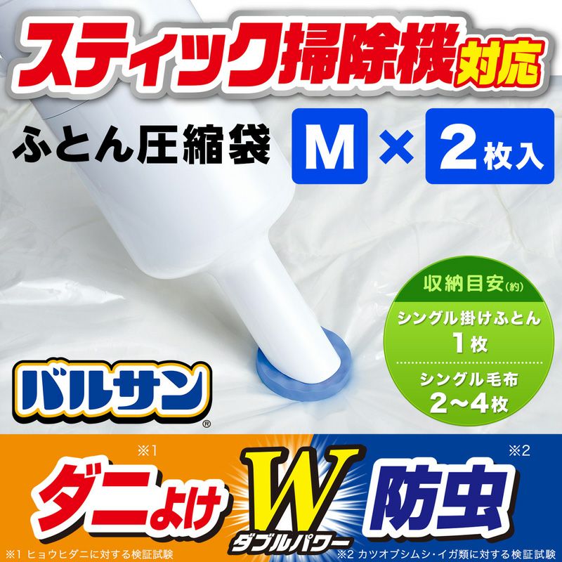 バルサン スティック掃除機対応 ふとん圧縮袋 Mサイズ 2枚入