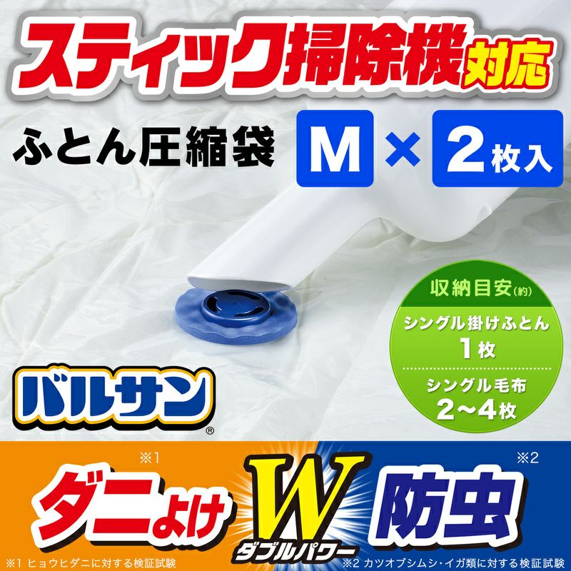 バルサン スティック掃除機対応 ふとん圧縮袋 Mサイズ 2枚入