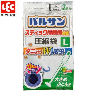 バルサン スティック掃除機対応 ふとん圧縮袋 Lサイズ 2枚入 | レック公式オンラインショップ【通販】