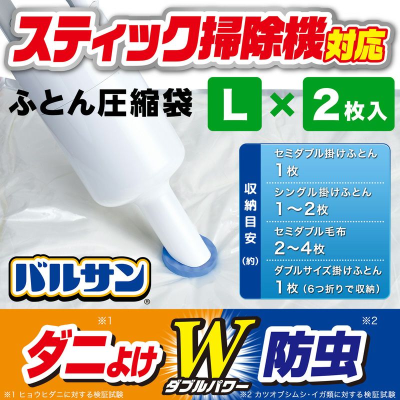 バルサン スティック掃除機対応 ふとん圧縮袋 Lサイズ