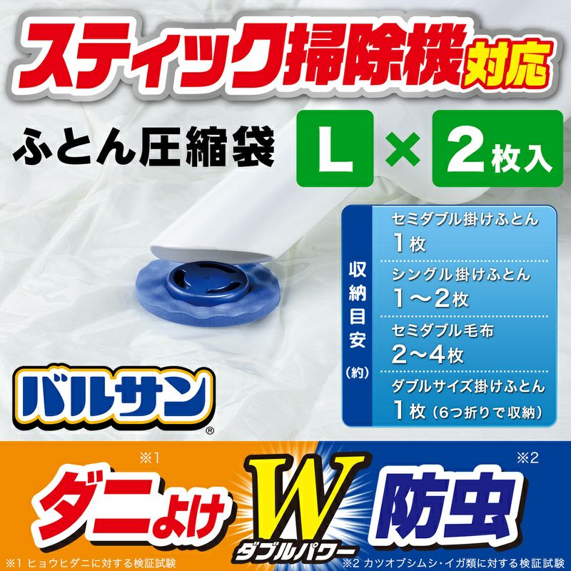 バルサン スティック掃除機対応 ふとん圧縮袋 Lサイズ