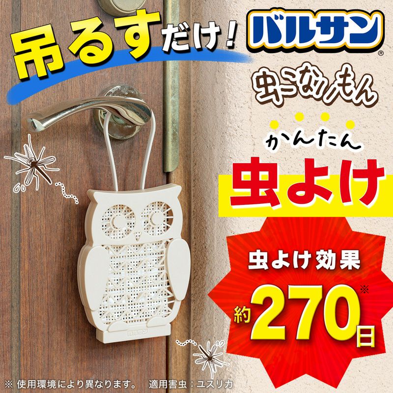 バルサン 虫こないもん 吊り下げタイプ ふくろう 効果270日 電池不使用