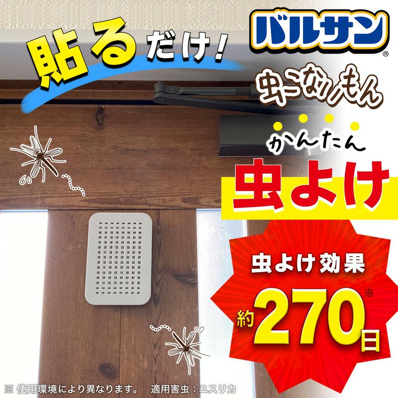 バルサン 虫こないもん 貼るタイプ プレート 効果270日 電池不使用