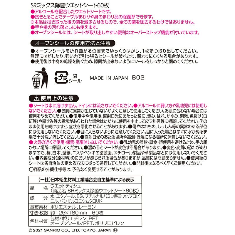 サンリオ 除菌ウェットティシュ アルコール配合 60枚入×5個 日本製