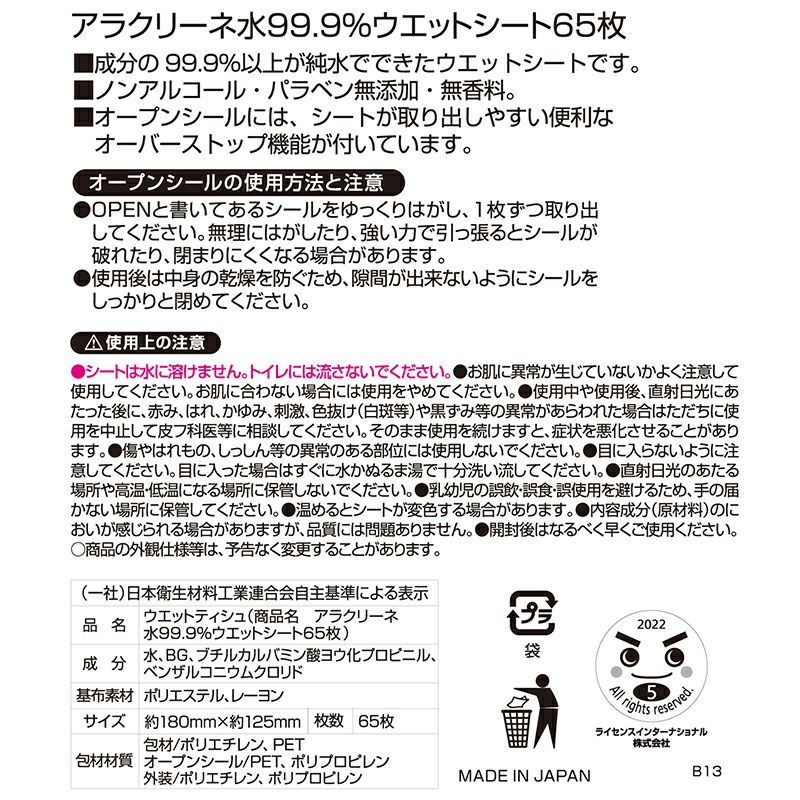 アラクリーネ【激落ちくん】水99.9％ウェットシート 65枚入×5個 日本製