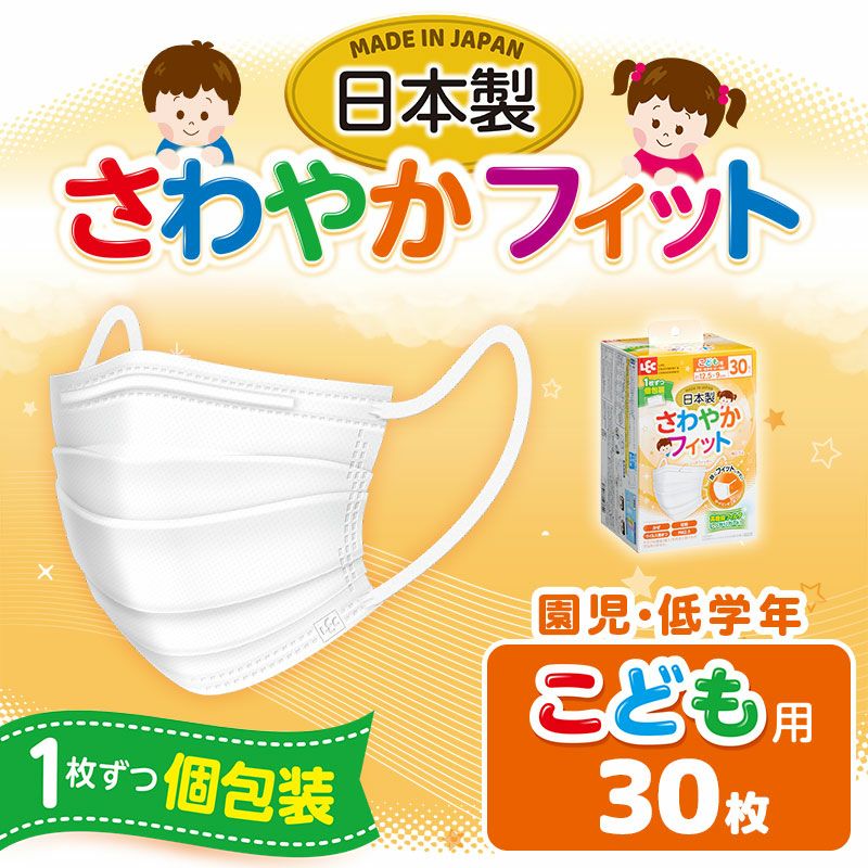 日本製 さわやかフィット 不織布マスク こども用 個包装 30枚入