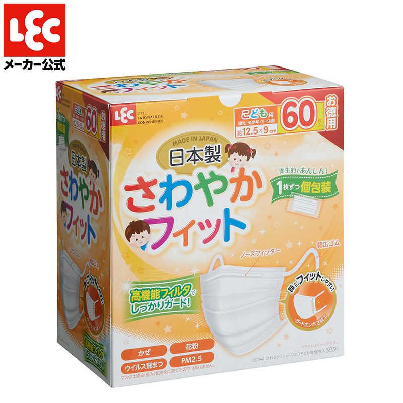 日本製 さわやかフィット 不織布マスク こども用 個包装 60枚入