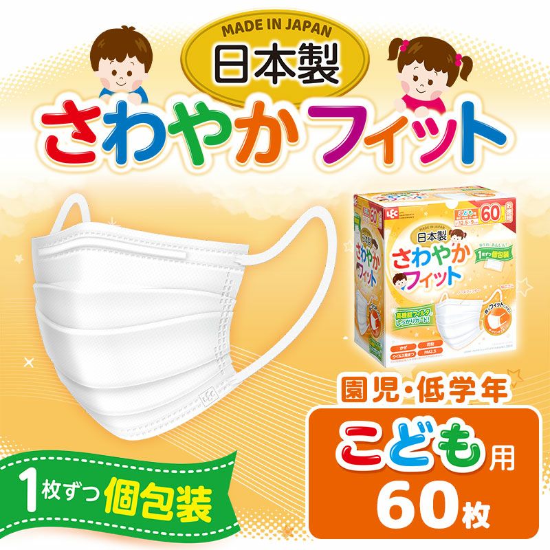 日本製 さわやかフィット 不織布マスク こども用 個包装 60枚入