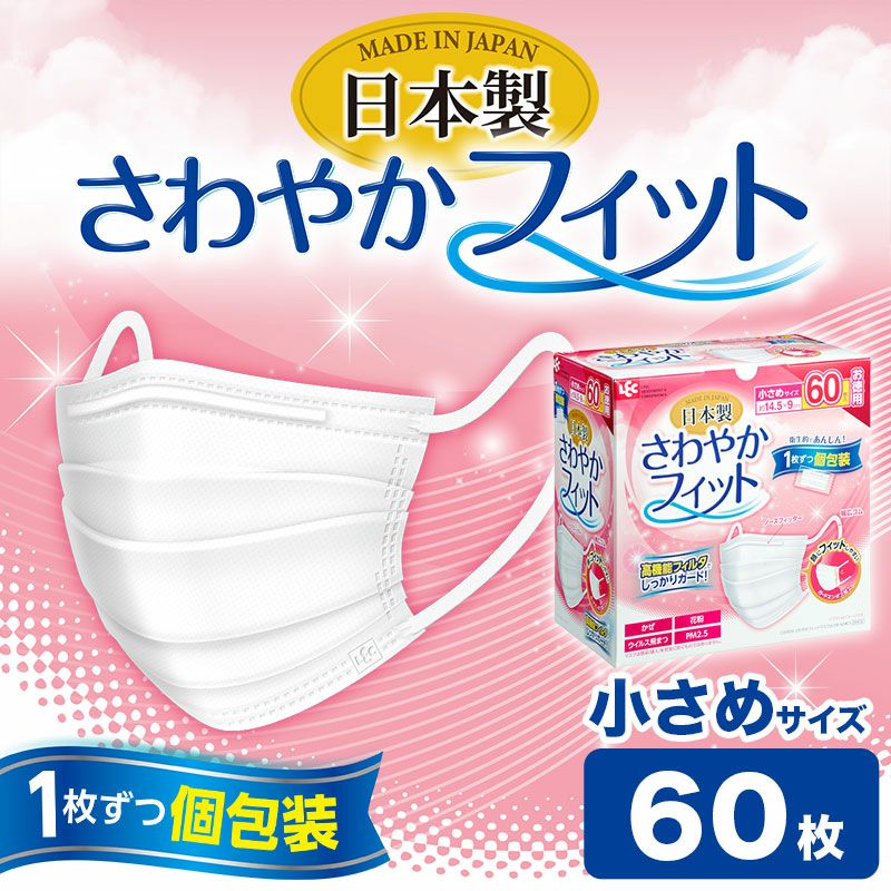 日本製 さわやかフィット 不織布マスク 小さめ用 個包装 60枚入